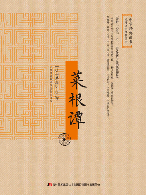 Title details for 菜根谭 by 洪应明 - Available